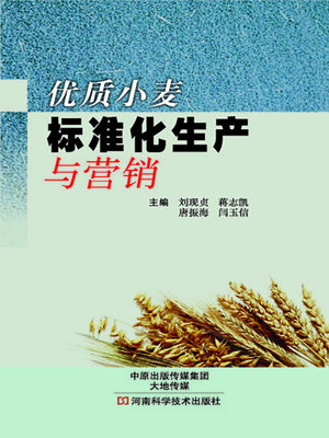 cover image of 优质小麦标准化生产与营销